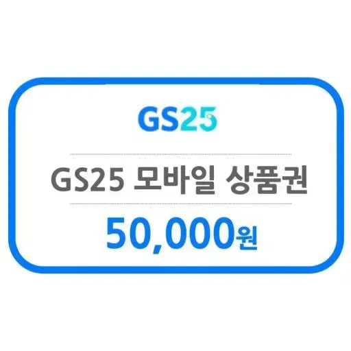 gs25 5만원권 팝니다